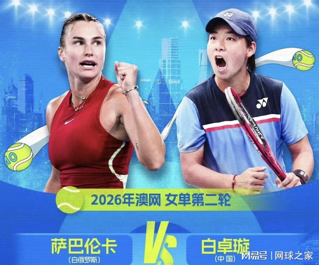 白卓璇挑战萨巴伦卡遭横扫网友点出两大安慰，吴易昺想进第二周